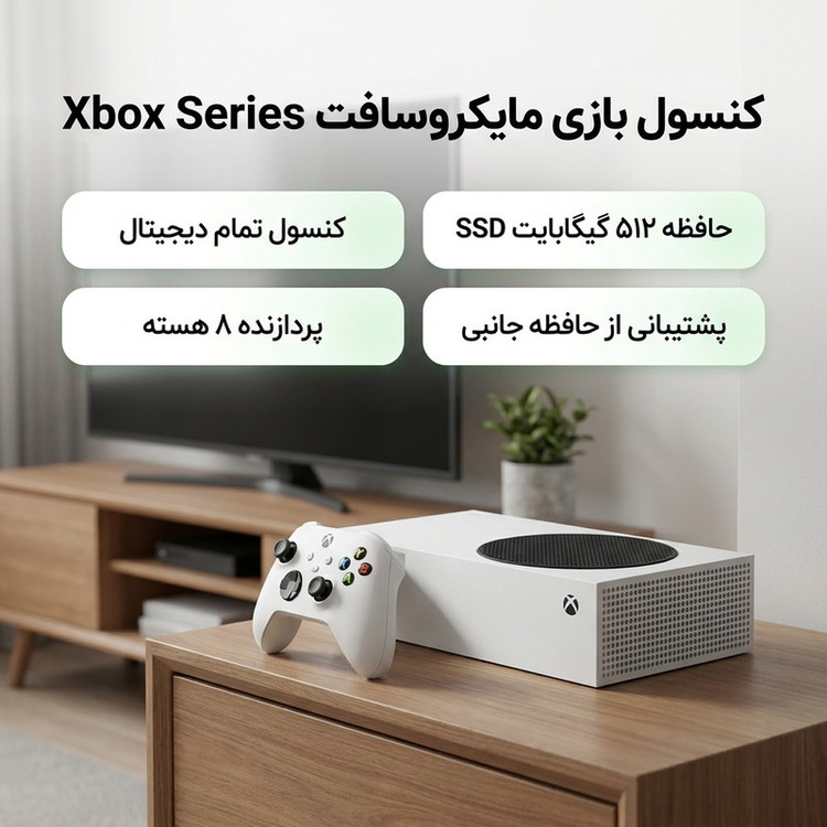 کنسول بازی مایکروسافت مدل Xbox Series S ظرفیت 512 گیگابایت