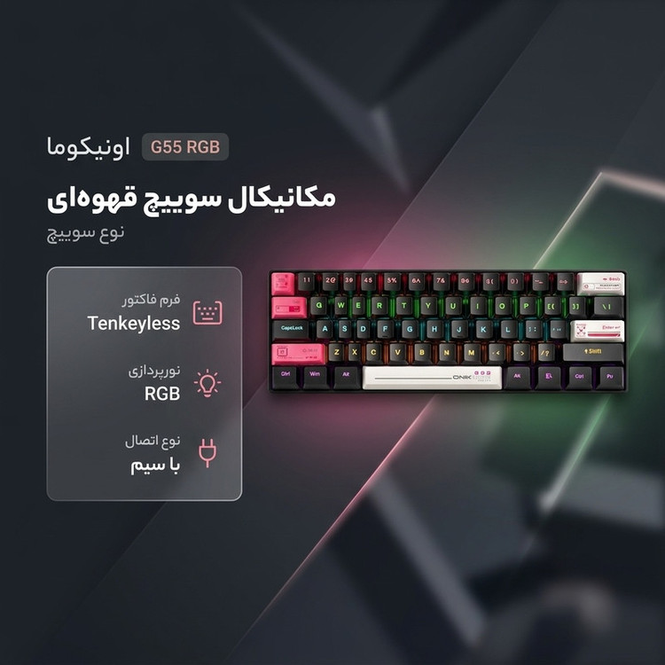 کیبورد گیمینگ اونیکوما مدل G55 RGB، مکانیکال سوییچ قهوهای، Tenkeyless، نورپردازی RGB